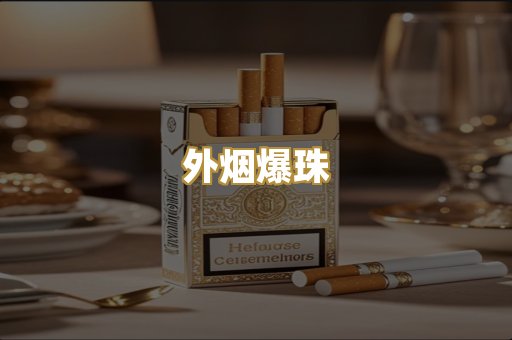 免税外烟